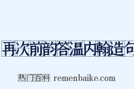 再次前韵答温内翰造句是什么意思的图片
